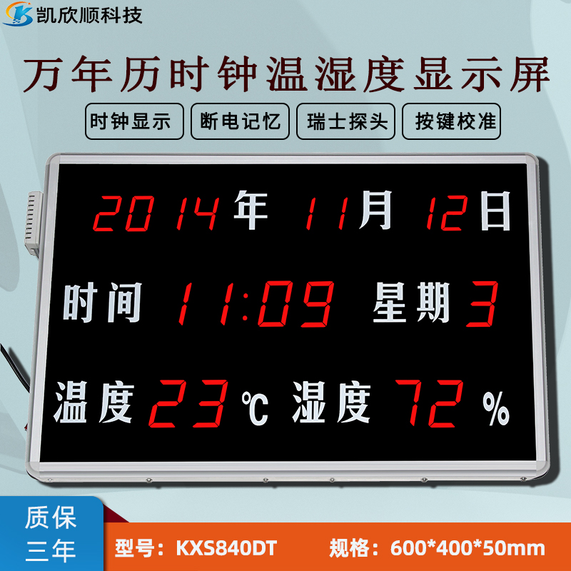 數顯萬年歷時間溫濕度屏KXS840DT